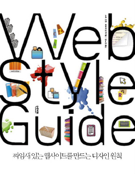 웹 스타일 가이드  : 짜임새 있는 웹사이트를 만드는 디자인 원칙
