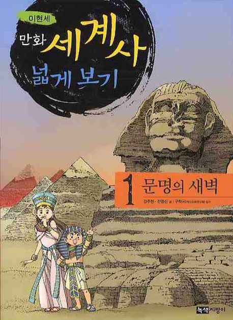 (이현세) 만화 세계사 넓게 보기. 1, 문명의 새벽 표지