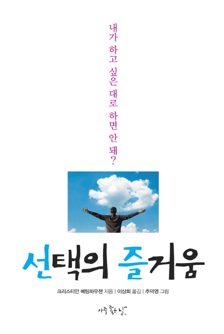 선택의 즐거움 : 내가 하고 싶은 대로 하면 안 돼?