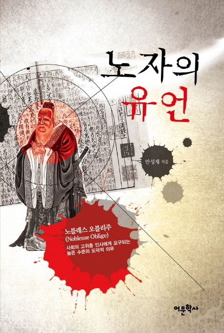 노자의 유언- [전자책] : 노블레스 오블리주