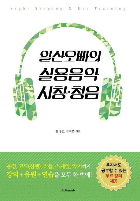 일산오빠의 실용음악 시창·청음 / 윤영준 ; 김지은 지음.