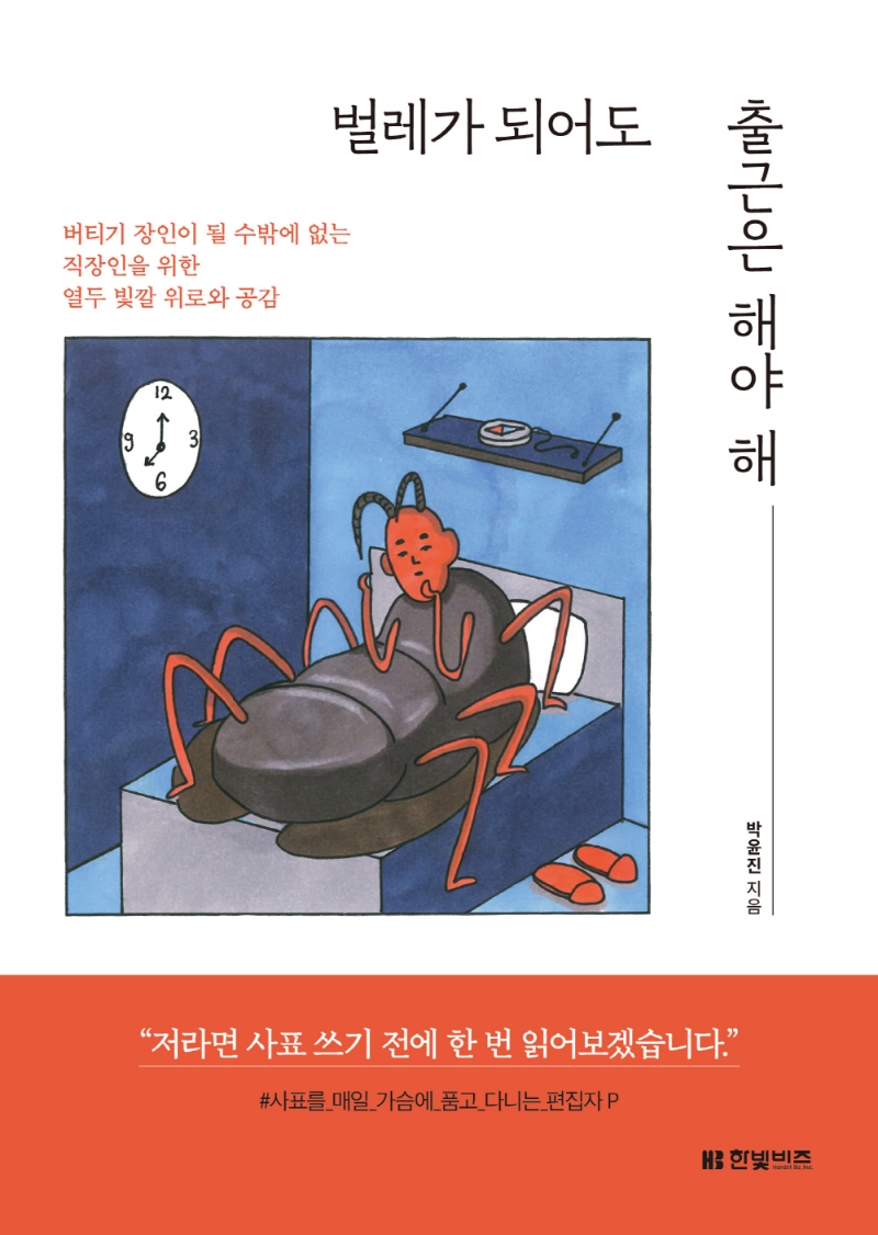 벌레가 되어도 출근은 해야 해 : 버티기 장인이 될 수밖에 없는 직장인을 위한 열두 빛깔 위로와 공감 