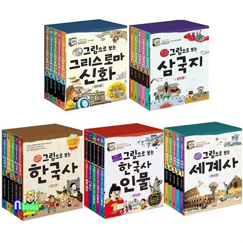 그림으로 보는 한국사5권+세계사5권+한국사인물5권+삼국지5권+그리스로마신화5권 세트(전25권)/계림북스