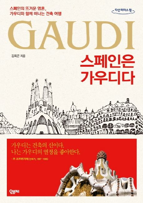 스페인은 가우디다 : 스페인의 뜨거운 영혼, 가우디와 함께 떠나는 건축 여행 : 큰글자도서