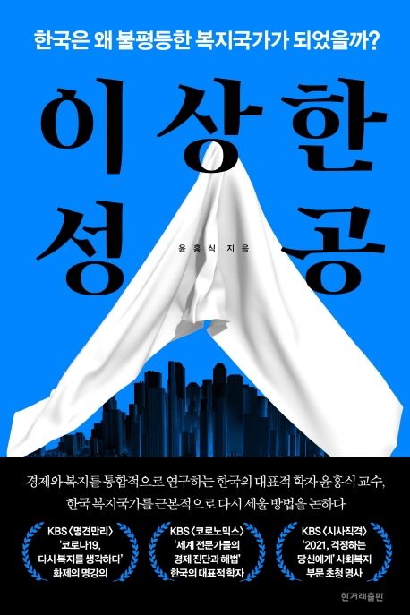 이상한 성공 : 한국은 왜 불평등한 복지국가가 되었을까?