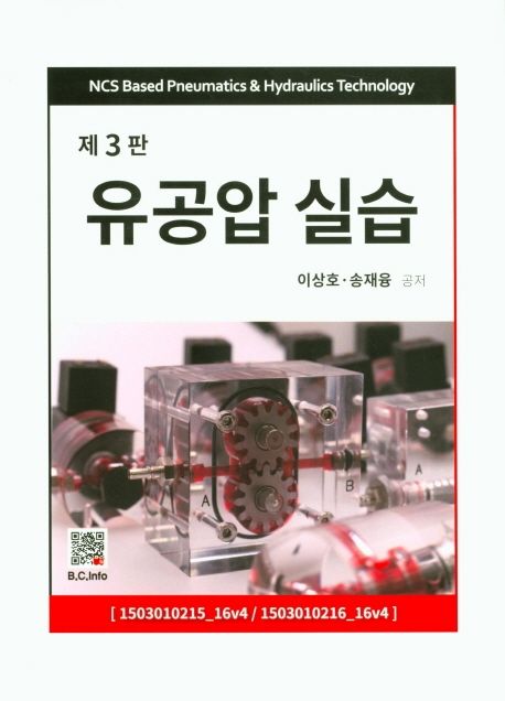 유공압 실습 (제3판)