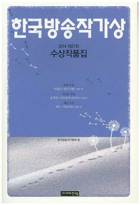 한국방송작가상 수상작품집. 2014 제27회