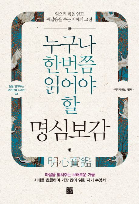 누구나 한번쯤 읽어야 할 명심보감 : 읽으면 힘을 얻고 깨달음을 주는 지혜의 고전