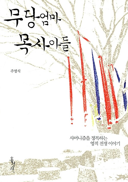 무당 엄마 목사 아들 (샤머니즘을 정복하는 영적 전쟁 이야기)