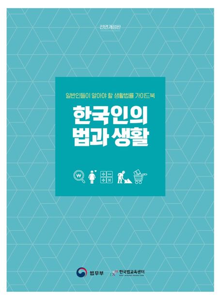 한국인의 법과 생활 / 법무부 편