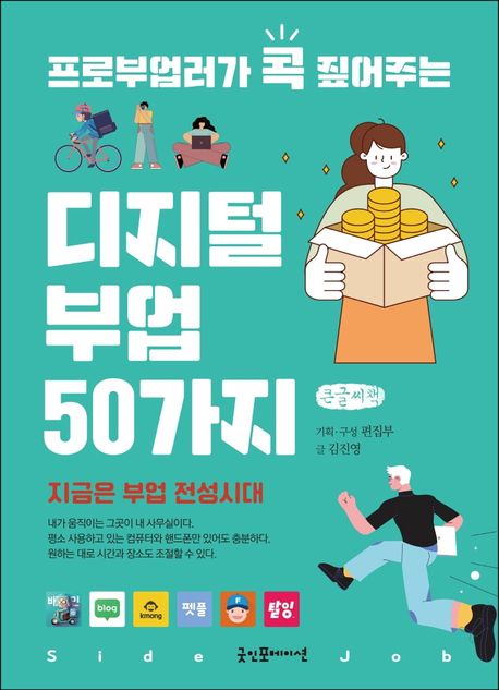 디지털 부업 50가지(큰글씨책)
