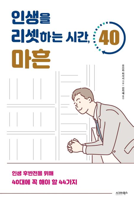 인생을 리셋하는 시간, 마흔  : 인생 후반전을 위해 40대에 꼭 해야 할 44가지