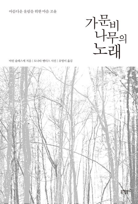 가문비나무의 노래 : 아름다운 울림을 위한 마음 조율
