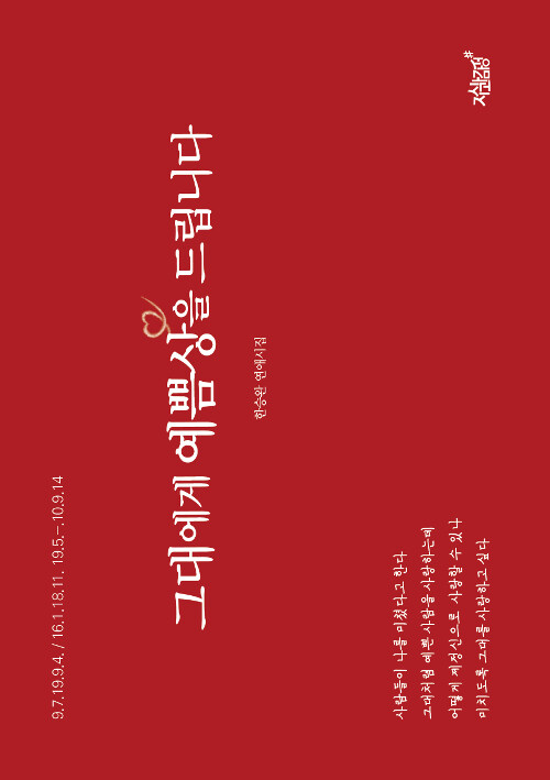 그대에게 예쁨상을 드립니다- [전자책] : 한승완 연애시집