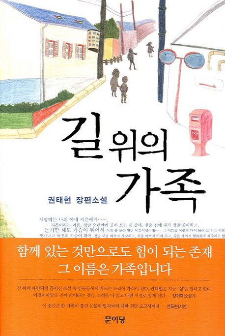 길 위의 가족 : 권태현 장편소설