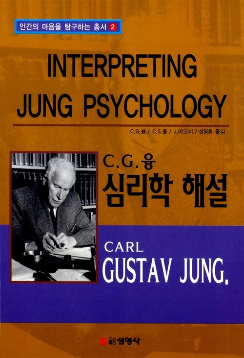 융, 심리학 해설 = Interpreting Jung psychology / C. G. 융 ; C. S. 홀 ; J. 야코비 [공]지음 ...