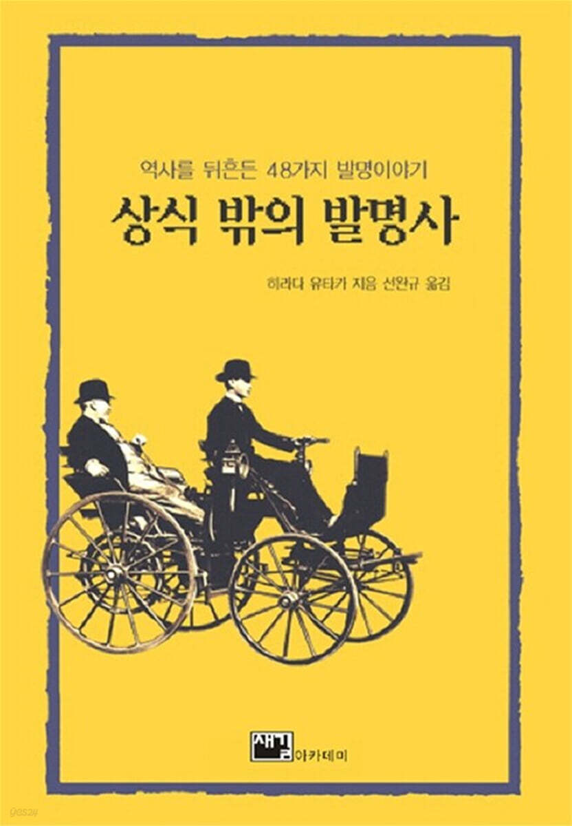 상식 밖의 발명사