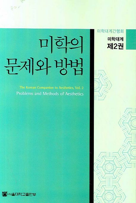 미학대계 = (The) Korean companion to aesthetics. 2 : 미학의 문제와 방법