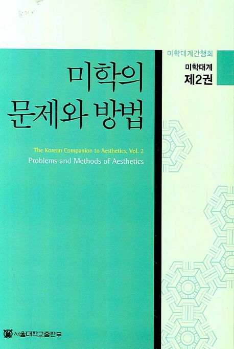 미학의 문제와 방법 / 미학대계간행회 편.