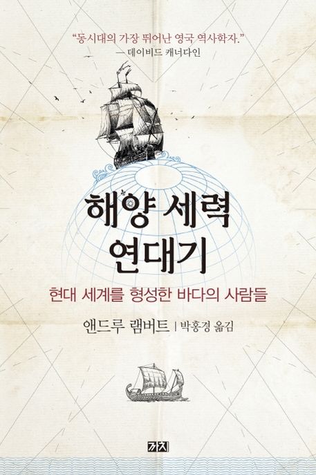 해양 세력 연대기 : 현대 세계를 형성한 바다의 사람들