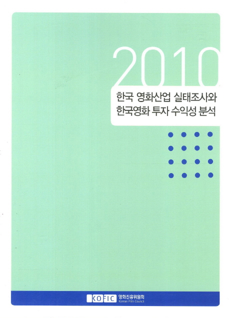 (2010년) 한국 영화산업 실태조사와 한국영화 투자 수익성 분석