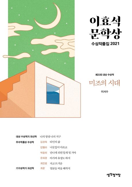(2021) 이효석문학상 수상작품집 / 이서수 [외]지음