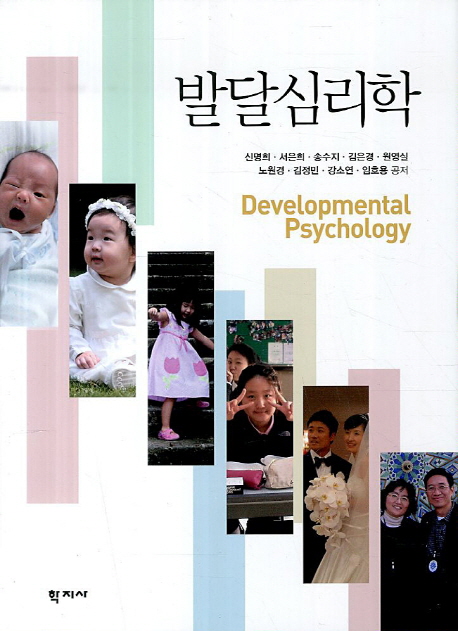 발달심리학 = Developmental Psychology / 신명희,[외]지음