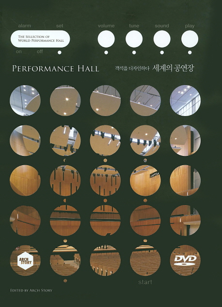 세계의 공연장 : 객석을 디자인하다 = Performance hall