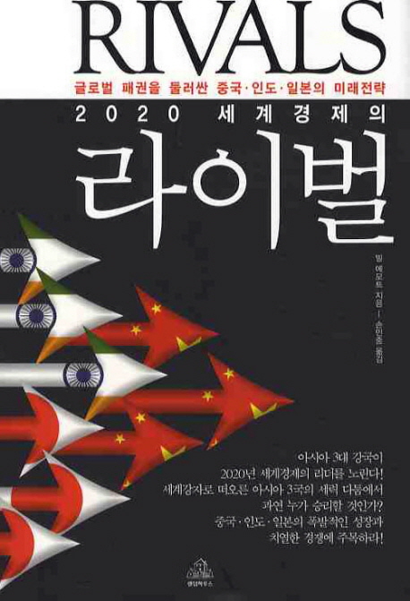 (2020 세계경제의) 라이벌  : 글로벌 패권을 둘러싼 중국ㆍ인도ㆍ일본의 미래전략 / 빌 에모트 ...