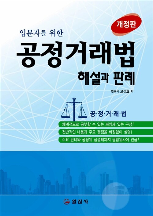 (입문자를 위한) 공정거래법 : 해설과 판례
