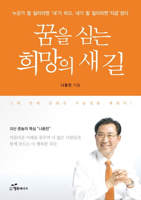 꿈을 심는 희망의 새 길 (개정판, 괴산 촌놈의 나용찬 박사의 뚝심, 그 열정 가득한 삶의 이야기)