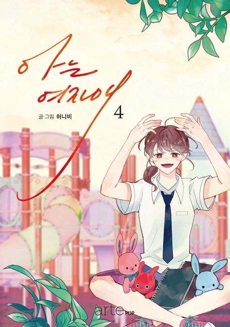 아는여자애.4
