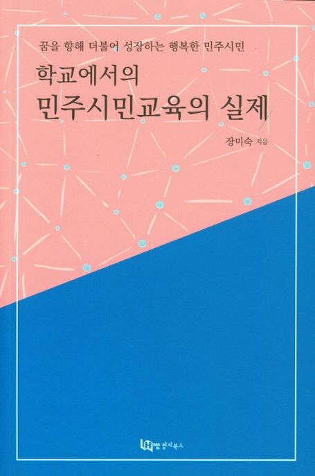 학교에서의 민주시민교육의 실제 (꿈을 향해 더불어 성장하는 행복한 민주시민)