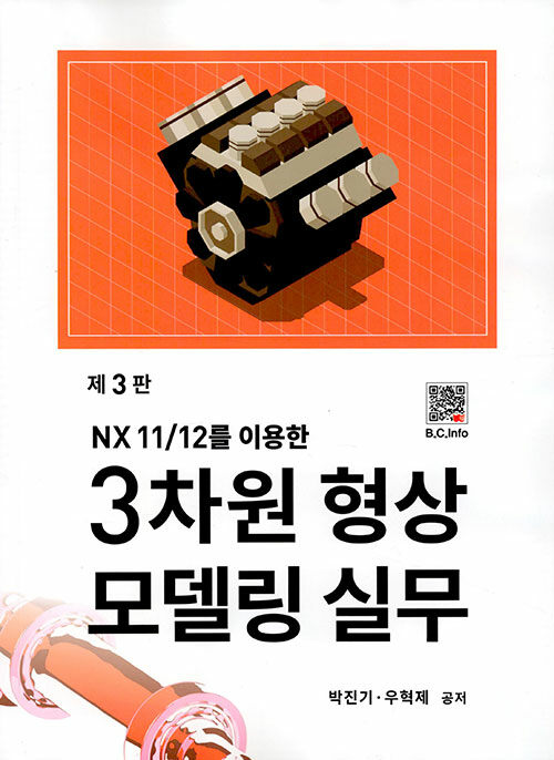 (NX 11/12를 이용한) 3차원 형상 모델링 실무