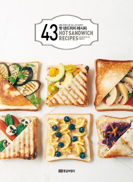 43 핫 샌드위치 레시피  :매일 집에서 즐기는 고급 브런치  =43 hot sandwich recipes