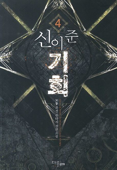 신이 준 기회. 4 - [전자책] / 노동 지음