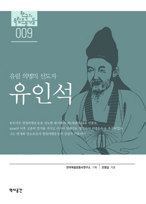 (유림 의병의 선도자)유인석
