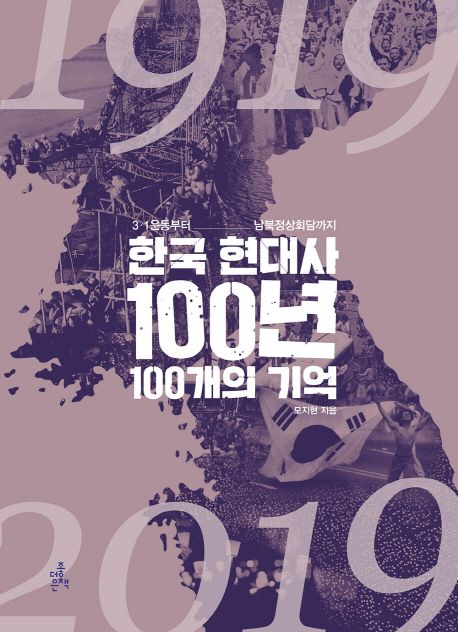 한국 현대사 100년 100개의 기억  : 3·1운동부터 남북정상회담까지 / 모지현 지음