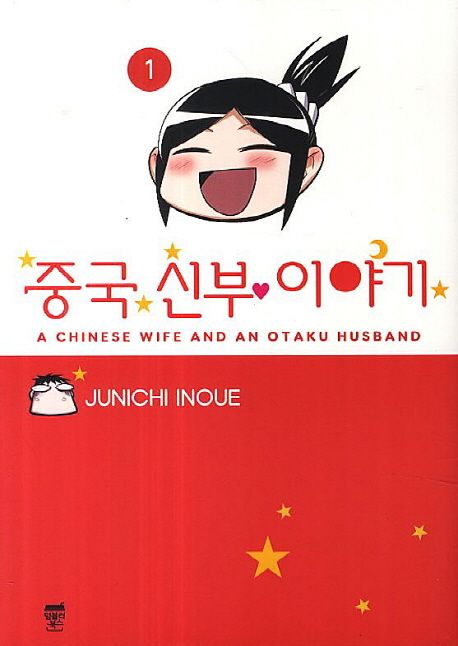 중국 신부 이야기. 1 - [만화]