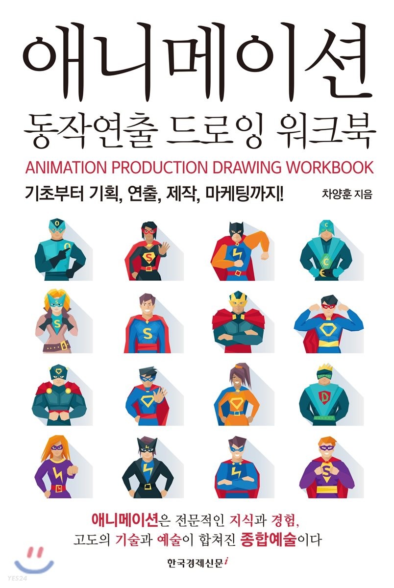 애니메이션 동작연출 드로잉 워크북  = Animation production drawing workbook  : 기초부터 기획, 연출, 제작, 마케팅까지!