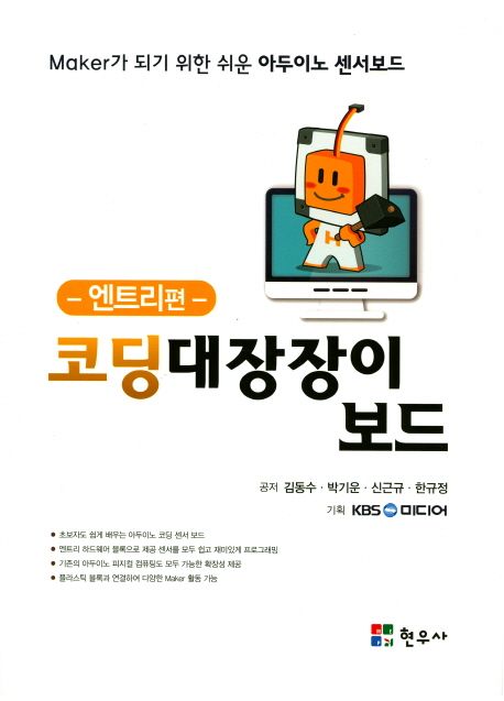 코딩대장장이 보드(엔트리편) (Maker가 되기 위한 쉬운 아두이노 센서보드)