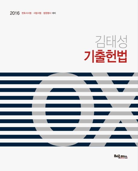 김태성 기출헌법 OX(2016) (변호사시험 사법시험 법원행시 대비)
