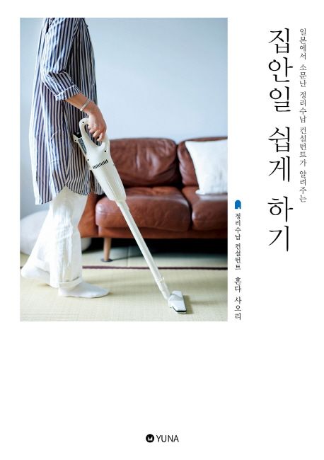 집안일 쉽게 하기  - [전자책]  : 일본에서 소문난 정리수납 컨설턴트가 알려주는