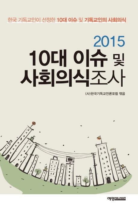 10대 이슈 및 사회의식조사(2015) (한국 기독교인이 선정한 10대 이슈 및 기독교인의 사회의식)