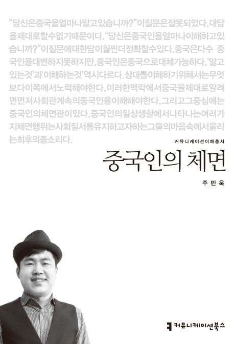 중국인의 체면 : 커뮤니케이션이해총서. 176 - [교보 전자책]