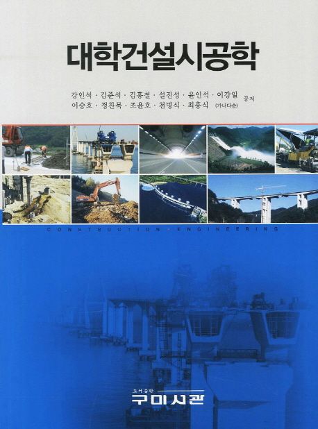 대학건설시공학 = Construction engineering