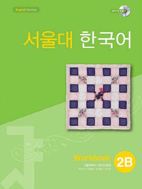 서울대 한국어: Workbook. 2B