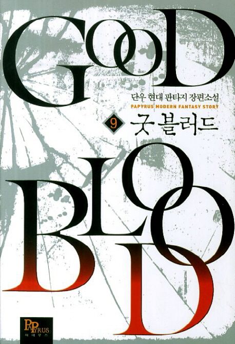 굿 블러드 9 (단우 현대 판타지 장편소설)