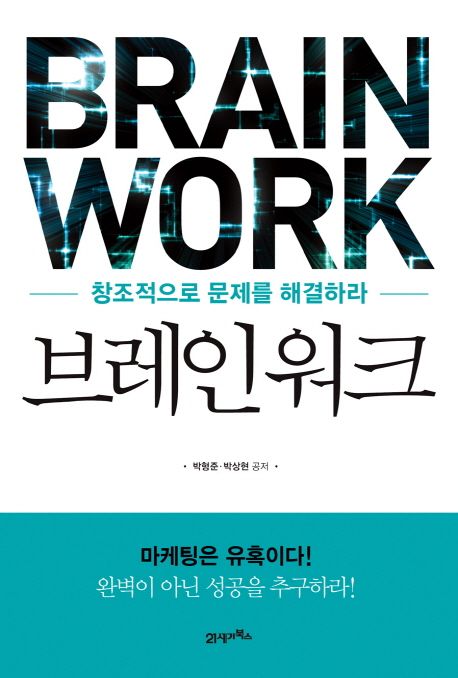 브레인 워크 = Brain Work
