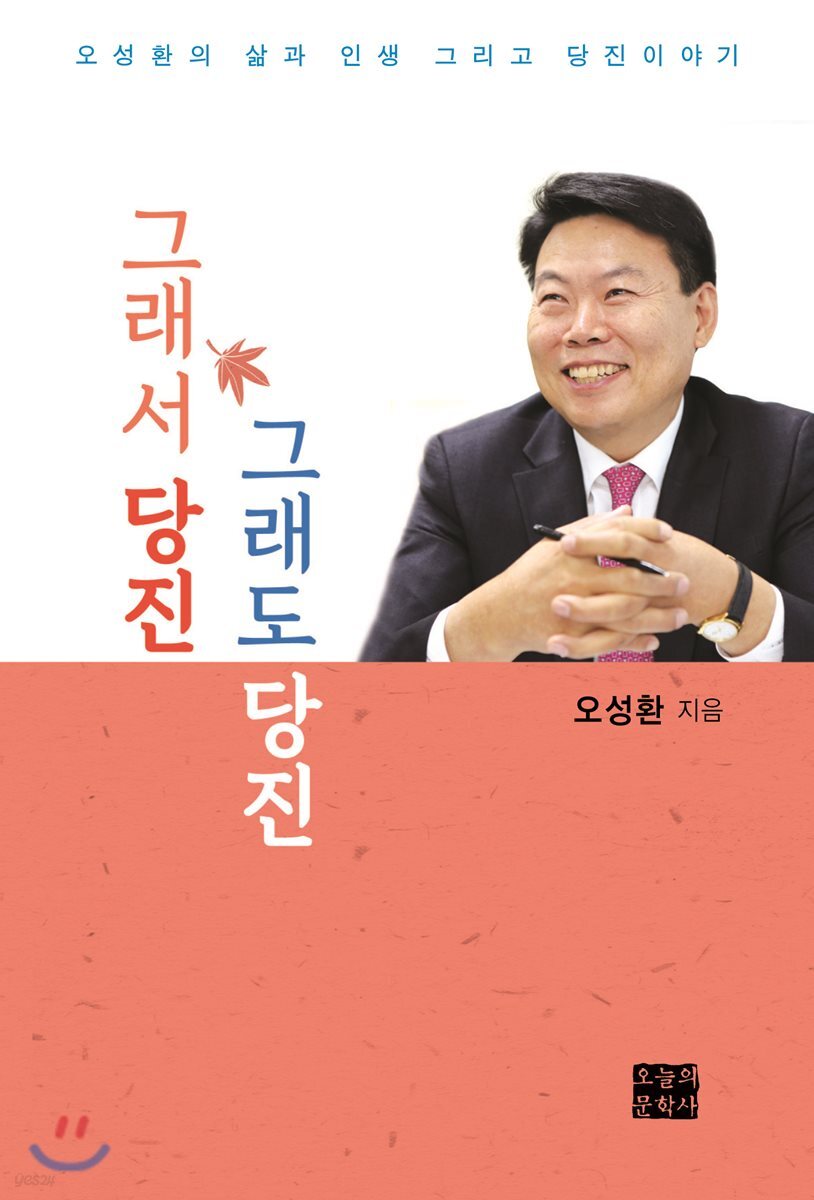 그래서 당진 그래도 당진 (오성환의 삶과 인생 그리고 당진이야기)